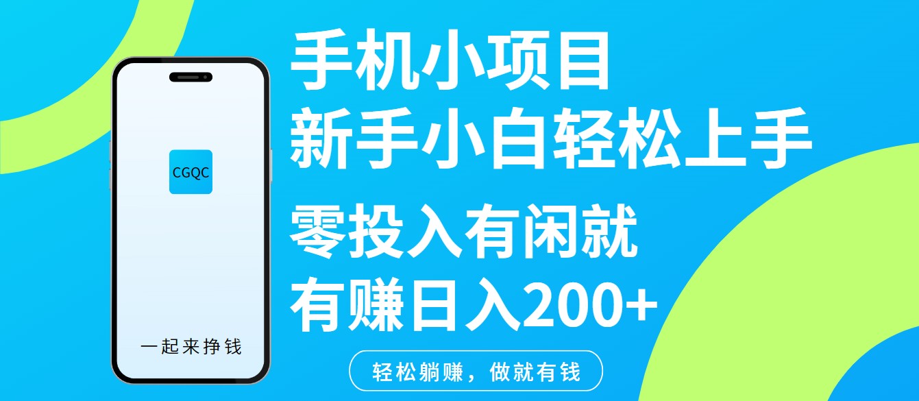手机小项目新手小白轻松上手零投入有闲就有赚日入200+-苍穹网创