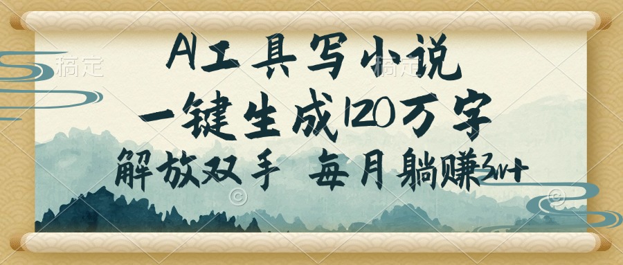 AI工具写小说，一键生成120万字，解放双手，每月躺赚3w+-苍穹网创