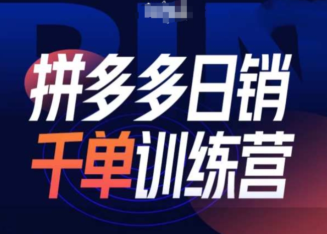 拼多多日销千单训练营第31期-微付费带免费流玩法-苍穹网创