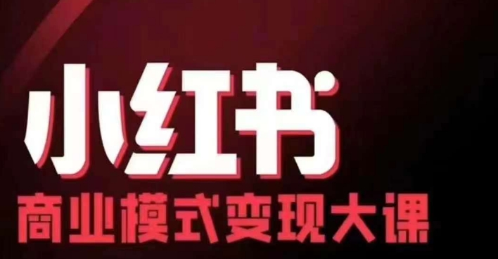 小红书商业模式变现线下大课，11位博主操盘手联合同台分享，录音+字幕-苍穹网创