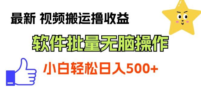 最新视频搬运撸收益，软件无脑批量操作，新手小白轻松上手-苍穹网创