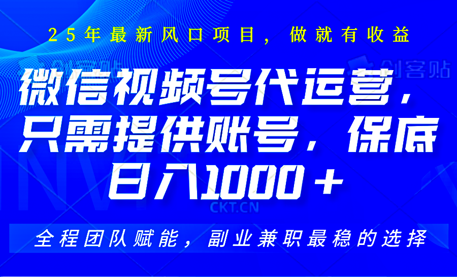 视频号代运营，只需提供账号，无需剪辑、直播和运营，坐收佣金单日保底1000+-苍穹网创