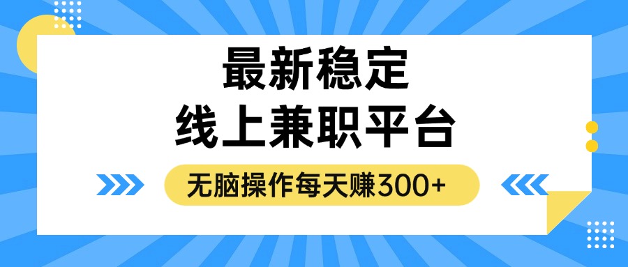 揭秘稳定的线上兼职平台，无脑操作每天赚300+-苍穹网创