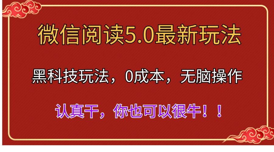 微信阅读最新5.0版本，黑科技玩法，完全解放双手，多窗口日入500＋-苍穹网创