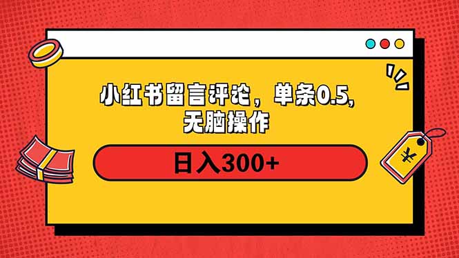 小红书评论单条0.5元，日入300＋，无上限，详细操作流程-苍穹网创