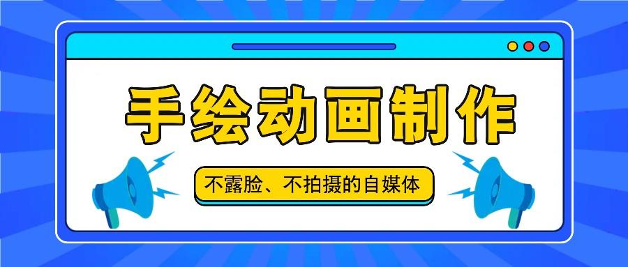 抖音账号玩法，手绘动画制作教程，不拍摄不露脸，简单做原创爆款-苍穹网创