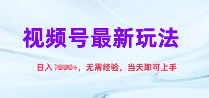视频号最新玩法，日入1k+，无需经验，当天即可上手【揭秘】-苍穹网创