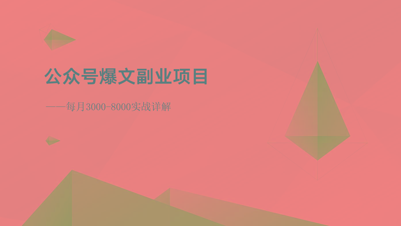 公众号爆文副业项目：每月3000-8000实战详解-苍穹网创