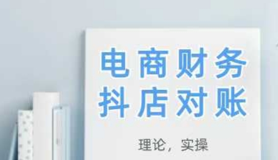 2025抖店对账，从理论到实操，学完即用-苍穹网创
