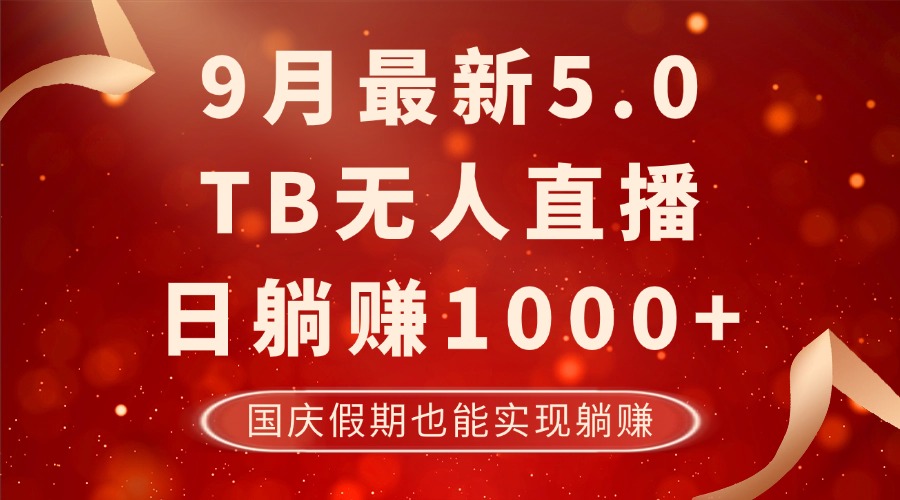 9月最新TB无人，日躺赚1000+，不违规不封号，国庆假期也能躺！-苍穹网创