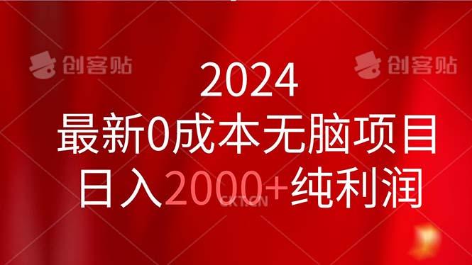 2024最新0成本无脑项目，日入2000+纯利润-苍穹网创