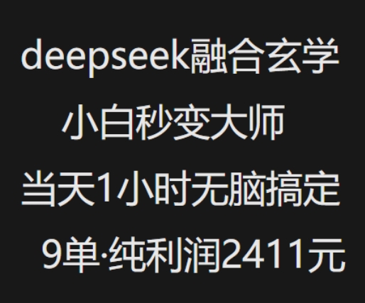 抖音小红书deepseek融合玄学，纯小白秒变大师，当天1小时无脑搞定9单，纯利润上千-苍穹网创
