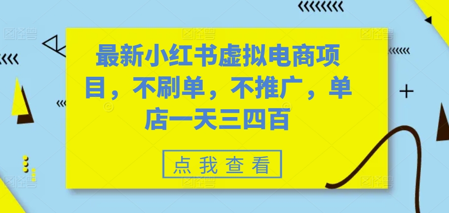 最新小红书虚拟电商项目，不刷单，不推广，单店一天三四百-苍穹网创