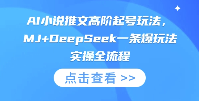 AI小说推文高阶起号玩法，MJ+DeepSeek一条爆玩法实操全流程-苍穹网创
