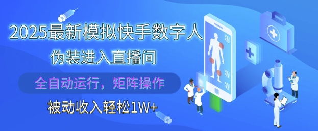 2025最新模拟快手数字人伪装进入直播间，全自动运行解放双手，可批量操作，被动收入轻松1W【揭秘】-苍穹网创