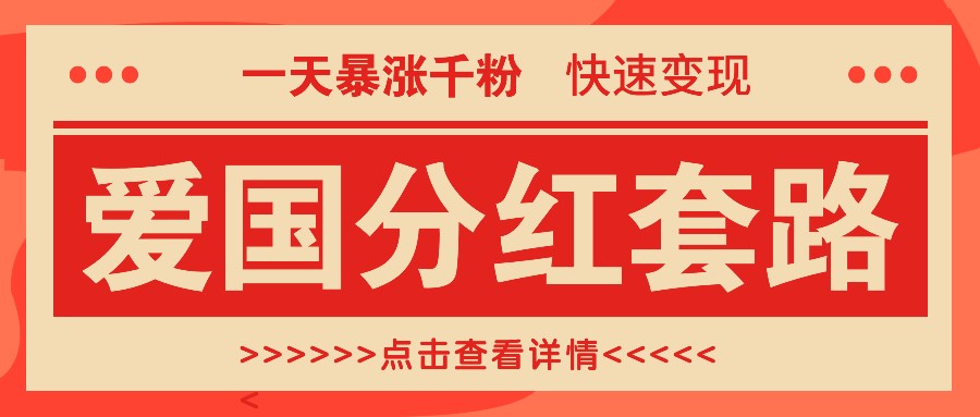 一个极其火爆的涨粉玩法，一天暴涨千粉的爱国分红套路，快速变现日入300+-苍穹网创