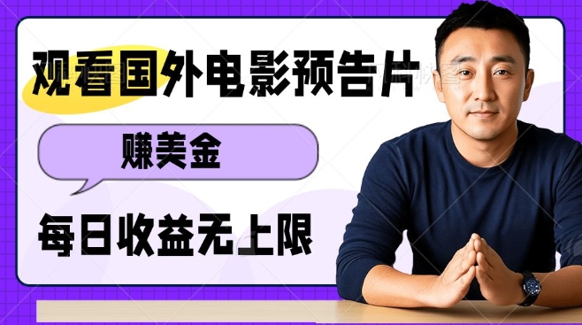观看电影预告片挣美金，无脑操作多号单日收益无上限-苍穹网创