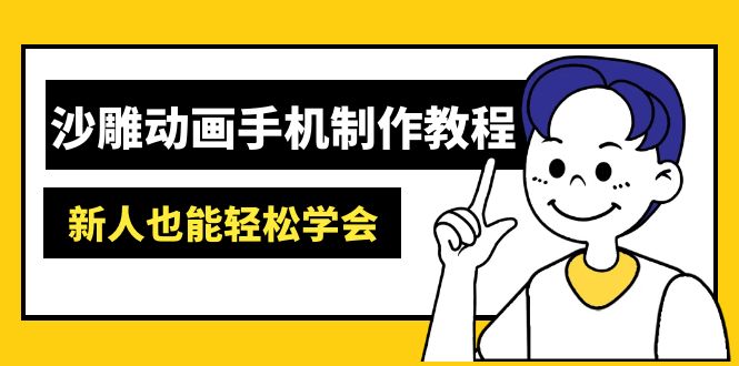 沙雕动画手机制作教程：AM软件操作、素材处理、动画制作、AI工具应用等等-苍穹网创