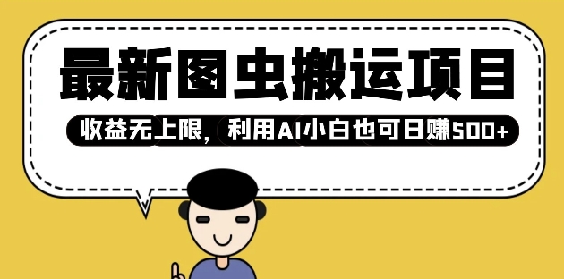 最新图虫搬运项目，收益无上限，利用AI小白也可日入多张-苍穹网创
