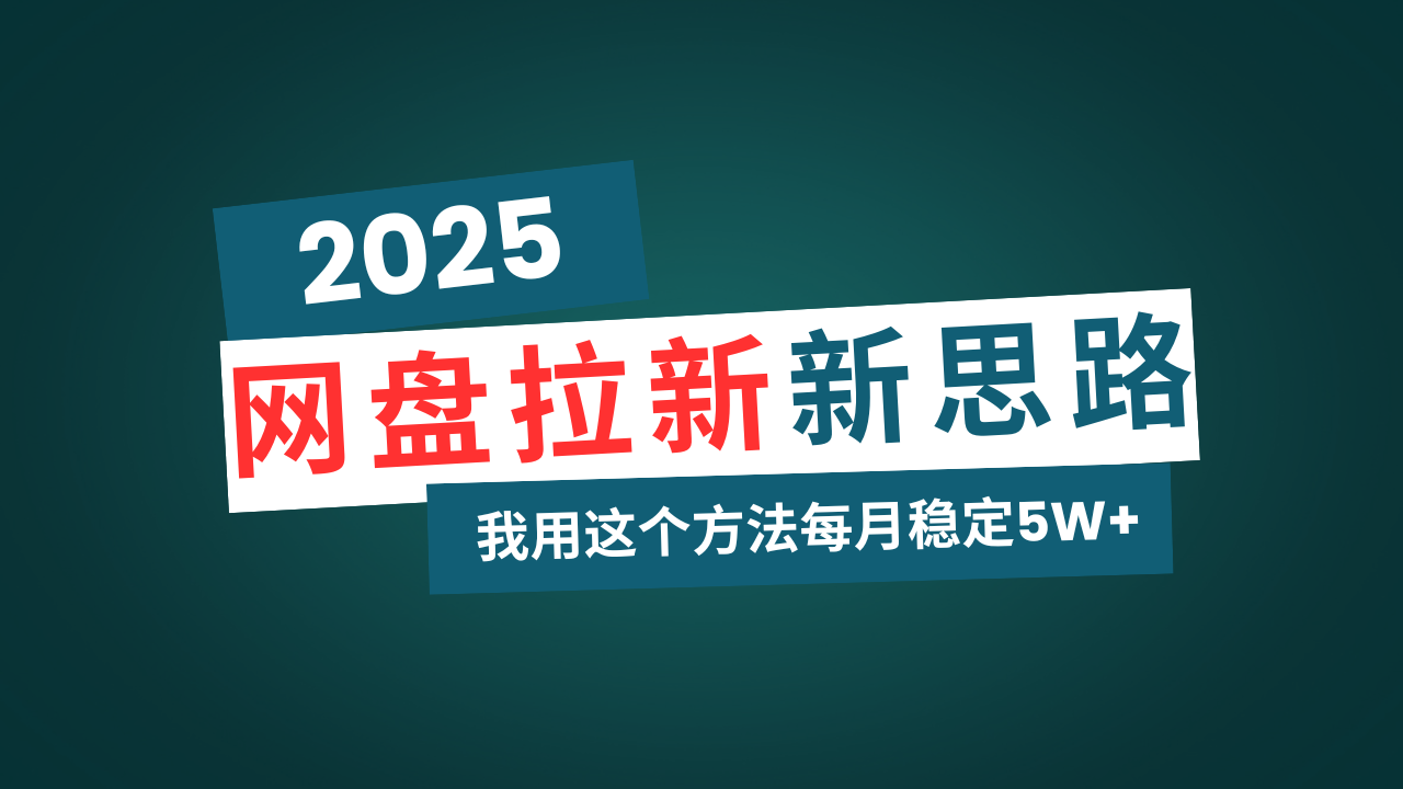 网盘拉新玩法再升级，我用这个方法每月稳定5W+适合碎片时间做-苍穹网创