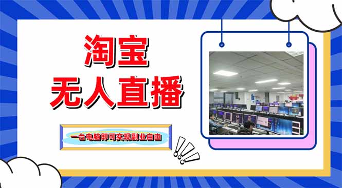 淘宝无人直播带货，单品打爆+搜索流打法，24小时必出单-苍穹网创