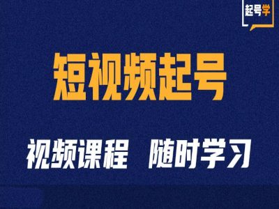 短视频起号学：抖音短视频起号方法和运营技巧-苍穹网创