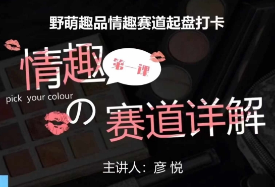比高社群：情趣赛道训练营，野萌趣品情趣赛道起盘打卡，市场刚需项目-苍穹网创