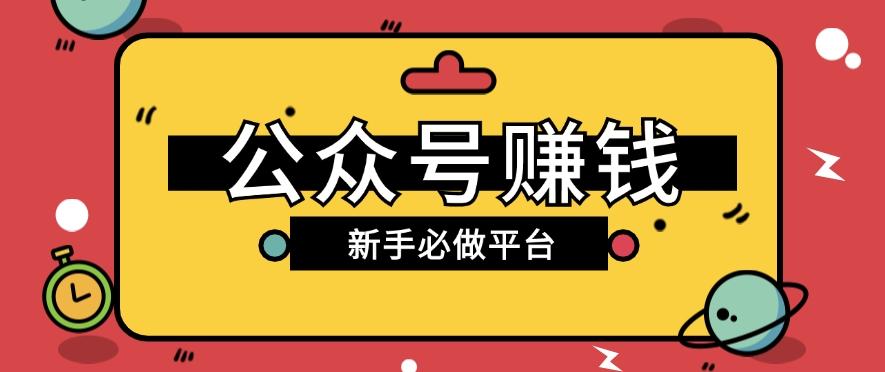 公众号赚钱玩法，新手小白不开通流量主也能接广告赚钱【保姆级教程】-苍穹网创