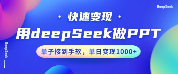 用DeepSeek做PPT，一个工具10分钟就可以搞定，快速接单变现，小白轻松上手，日搞多张-苍穹网创