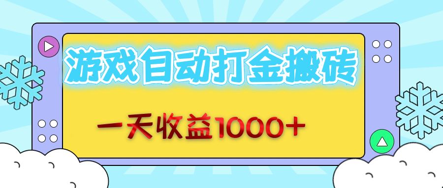 老款游戏自动打金搬砖，一天收益1000+ 无脑操作-苍穹网创