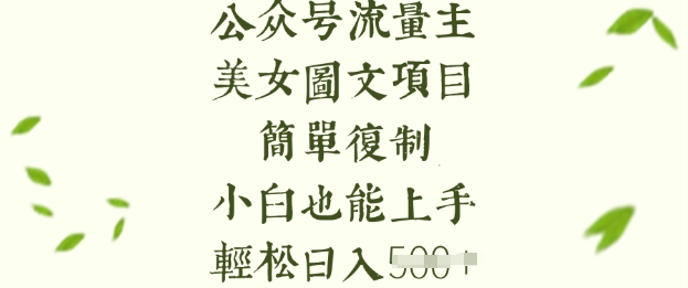 流量主长期收益项目，美女图片简单复制，小白也能上手，轻松日入5张-苍穹网创