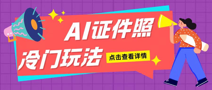 AI证件照玩法单日可入200+无脑操作适合新手小白(揭秘)-苍穹网创