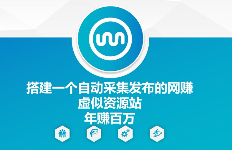 搭建一个自动采集发布的网创虚似资源站年赚百W【揭秘】-苍穹网创