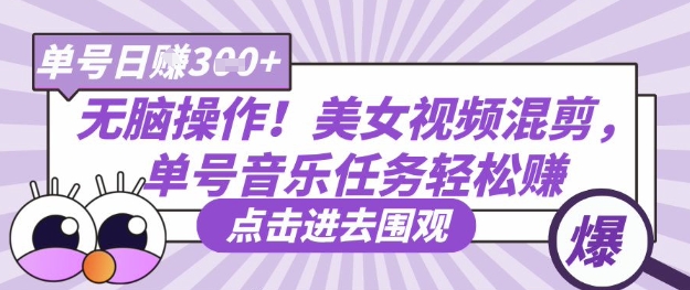 无脑操作！美女视频混剪，单号音乐任务轻松日入3张+-苍穹网创