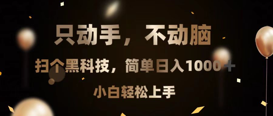 只动手，不动脑，扫个黑科技，简单日入1000+，小白轻松上手-苍穹网创