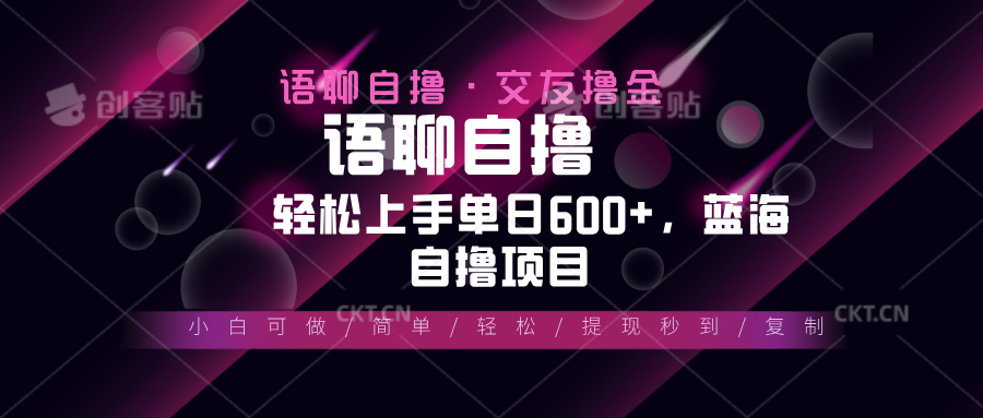 最新语聊自撸10秒0.5元，小白轻松上手单日600+，蓝海项目-苍穹网创