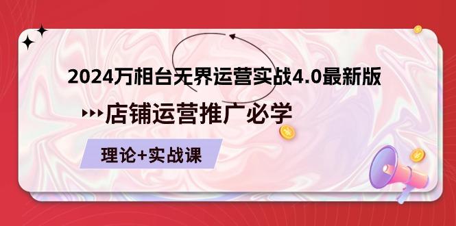 2024-万相台 无界 运营实战4.0最新版，店铺 运营推广必修 理论+实操-苍穹网创