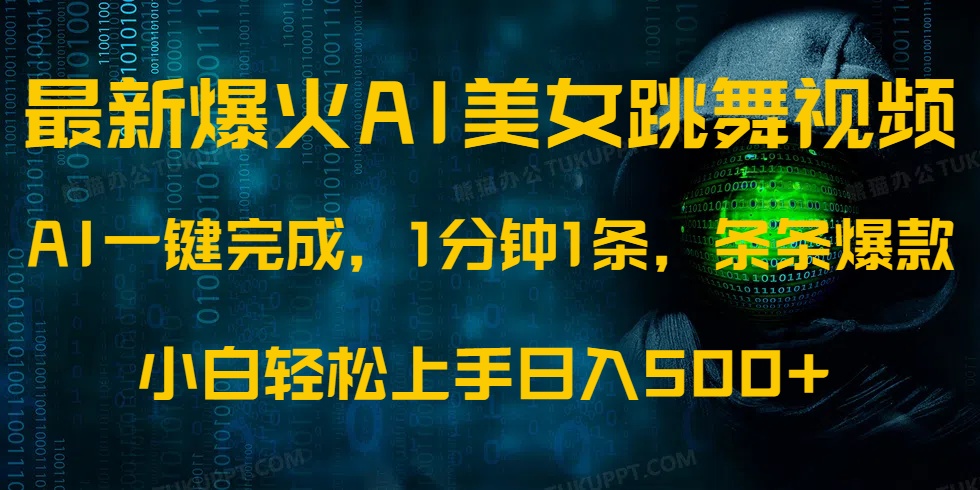 最新爆火AI发光美女跳舞视频，1分钟1条，条条爆款，小白轻松无脑日入500+-苍穹网创
