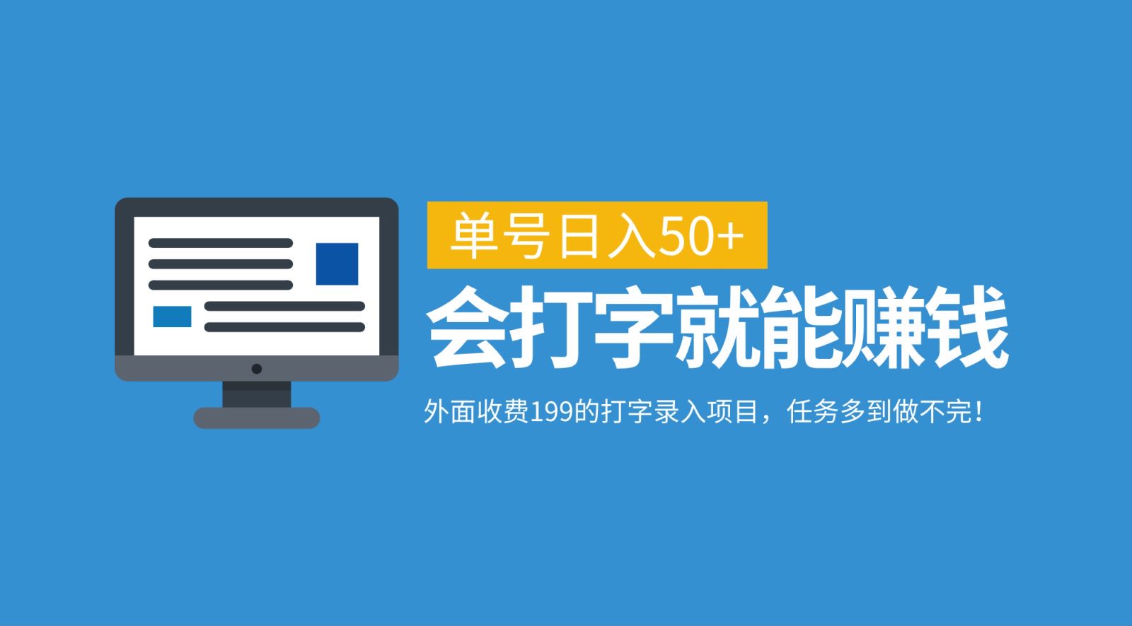 外面收费199的打字录入项目，单号日入50+，会打字就能赚钱，任务多到做不完！-苍穹网创