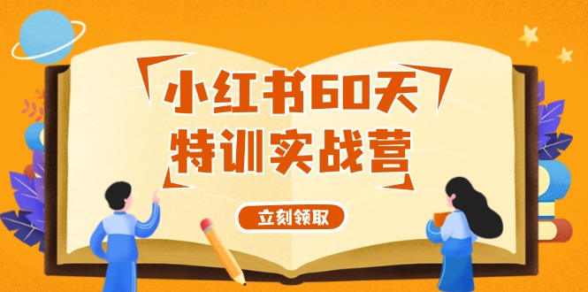 小红书60天特训实战营(系统课)从0打造能赚钱的小红书账号(55节课)-苍穹网创