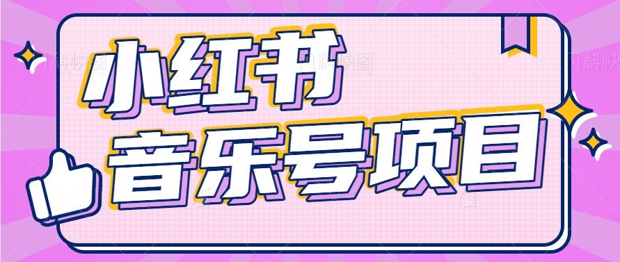 小红书音乐号变现项目，操作简单易上手，轻松月收入5000+-苍穹网创