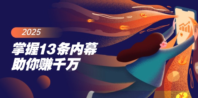 掌握13条内幕助你赚千万，把握财富密码，特别是最后四条-苍穹网创