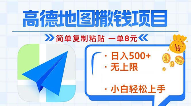 高德地图2分钟复制粘贴，轻松赚8元！日入500+，赚钱新玩法，无上限！-苍穹网创