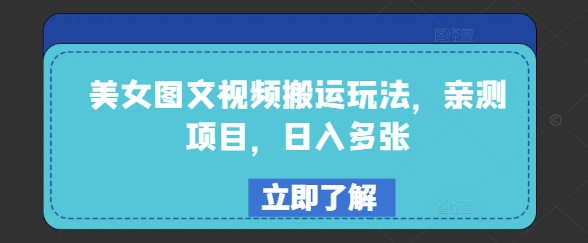 美女图文视频搬运玩法，亲测项目，日入多张-苍穹网创
