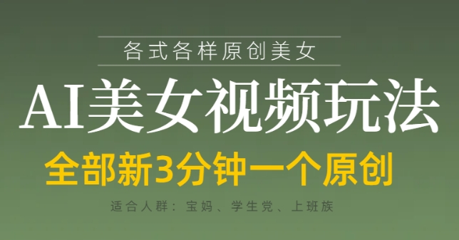 各类AI美女视频玩法，3分钟一个原创，当天可变现-苍穹网创