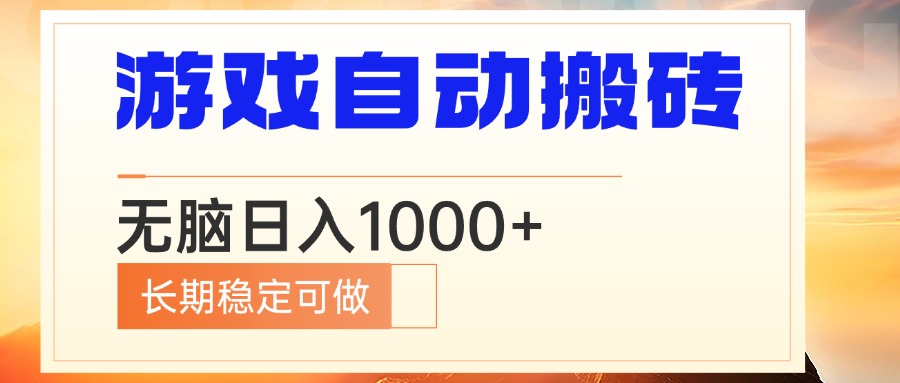 电脑游戏自动搬砖，无脑日入1000+ 长期稳定可做-苍穹网创