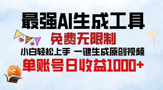 最强AI生成工具 免费无限制 小白轻松上手一键生成原创视频 单账号日收…-苍穹网创