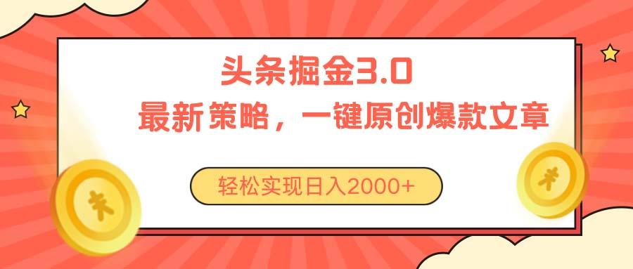 今日头条掘金3.0策略，无任何门槛，轻松日入2000+-苍穹网创