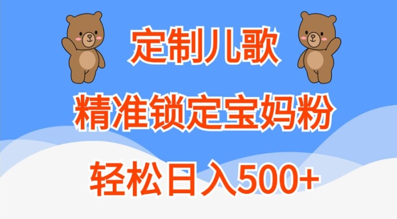 定制儿歌，精准锁定宝妈粉，轻松日入500+【揭秘】-苍穹网创