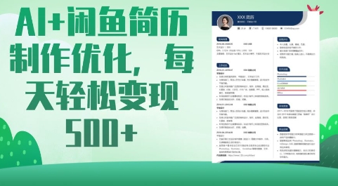 AI+闲鱼简历制作优化，每天轻松变现5张-苍穹网创